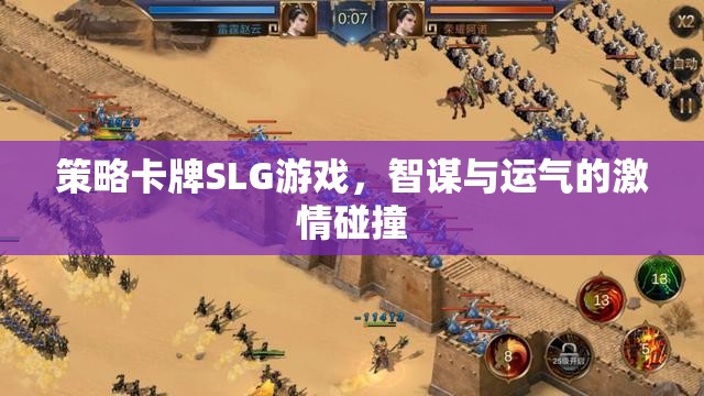 策略卡牌SLG游戲，智謀與運(yùn)氣的激情碰撞