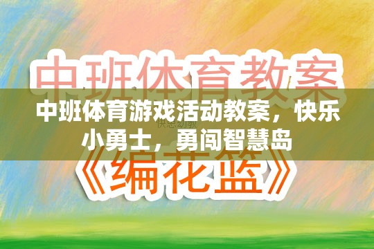 快樂小勇士，勇闖智慧島——中班體育游戲活動教案