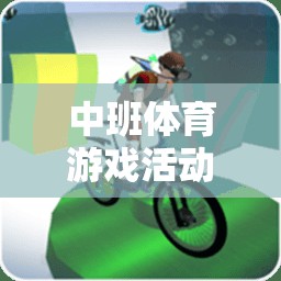 快樂小勇士，勇闖智慧島——中班體育游戲活動教案