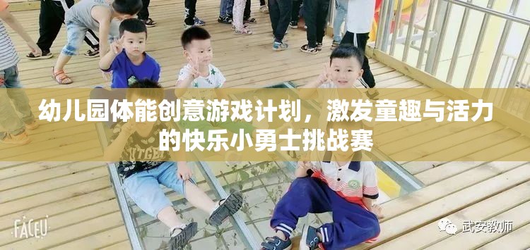 快樂小勇士挑戰(zhàn)賽，幼兒園體能創(chuàng)意游戲計(jì)劃