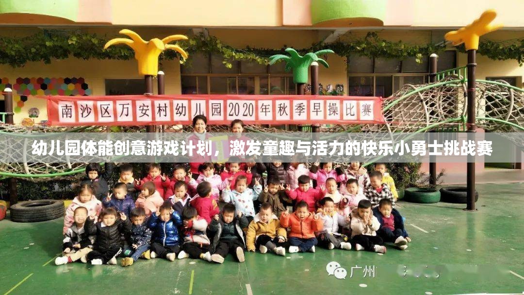 快樂小勇士挑戰(zhàn)賽，幼兒園體能創(chuàng)意游戲計(jì)劃
