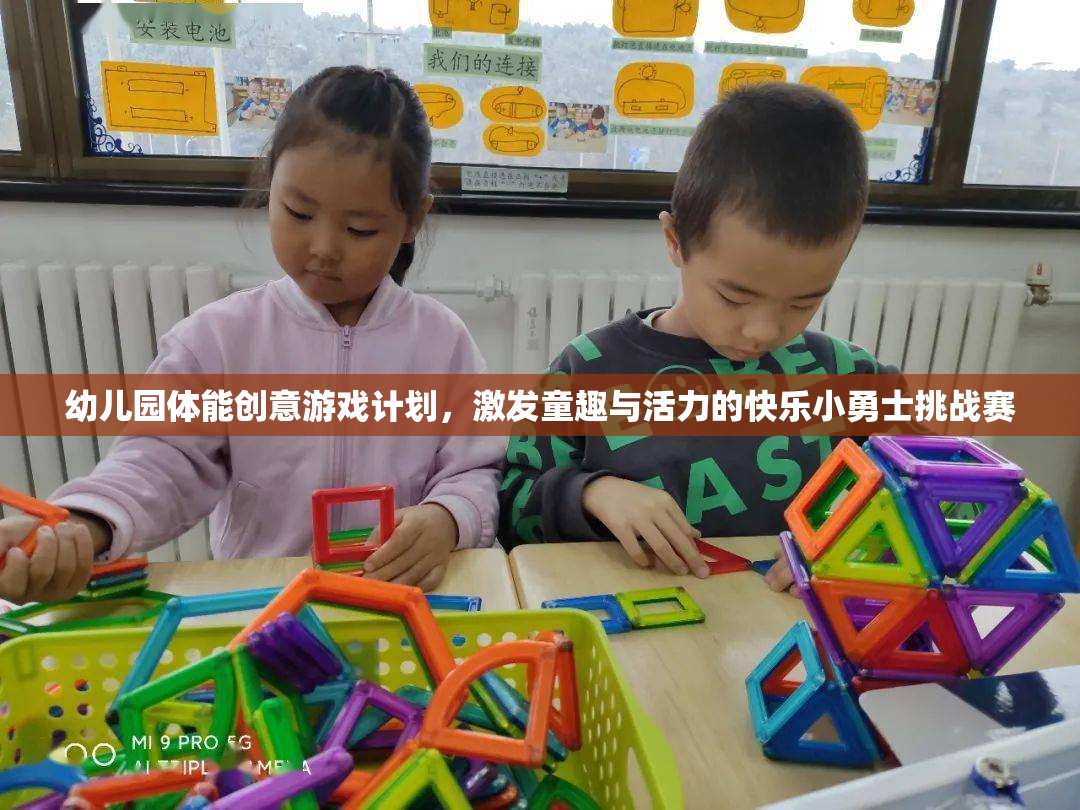 快樂小勇士挑戰(zhàn)賽，幼兒園體能創(chuàng)意游戲計(jì)劃