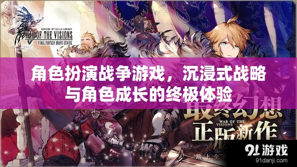 沉浸式戰(zhàn)略與角色成長，角色扮演戰(zhàn)爭游戲的終極體驗