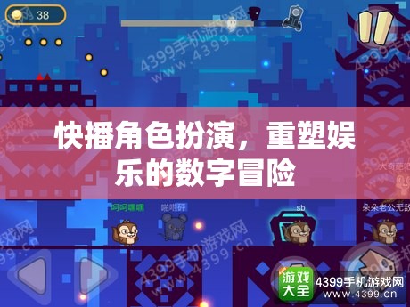 快播角色扮演，重塑娛樂的數(shù)字冒險之旅