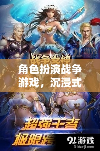 沉浸式戰(zhàn)略與角色成長，角色扮演戰(zhàn)爭游戲的終極體驗