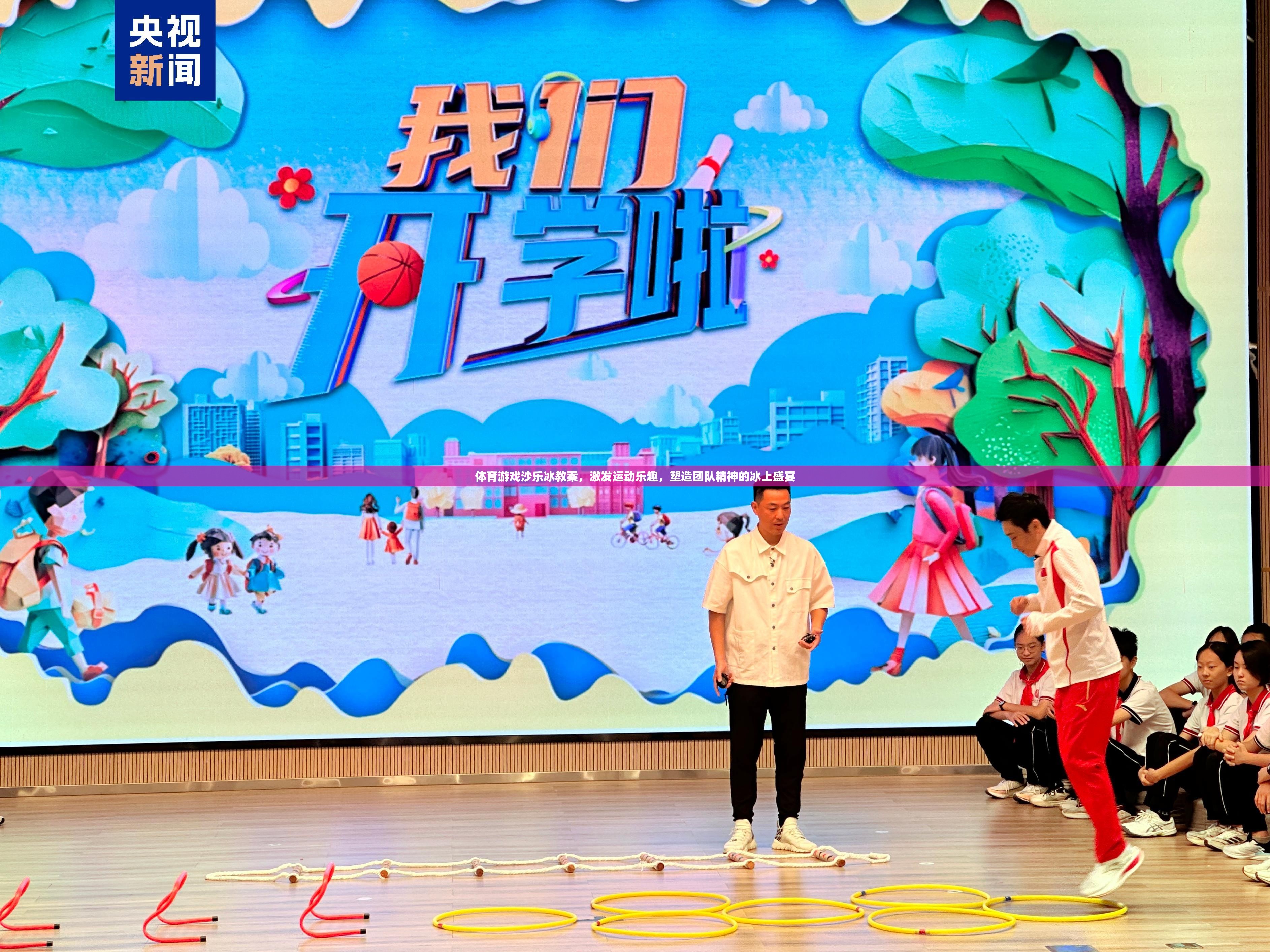 冰上盛宴，體育游戲沙樂冰教案——激發(fā)運(yùn)動(dòng)樂趣，塑造團(tuán)隊(duì)精神