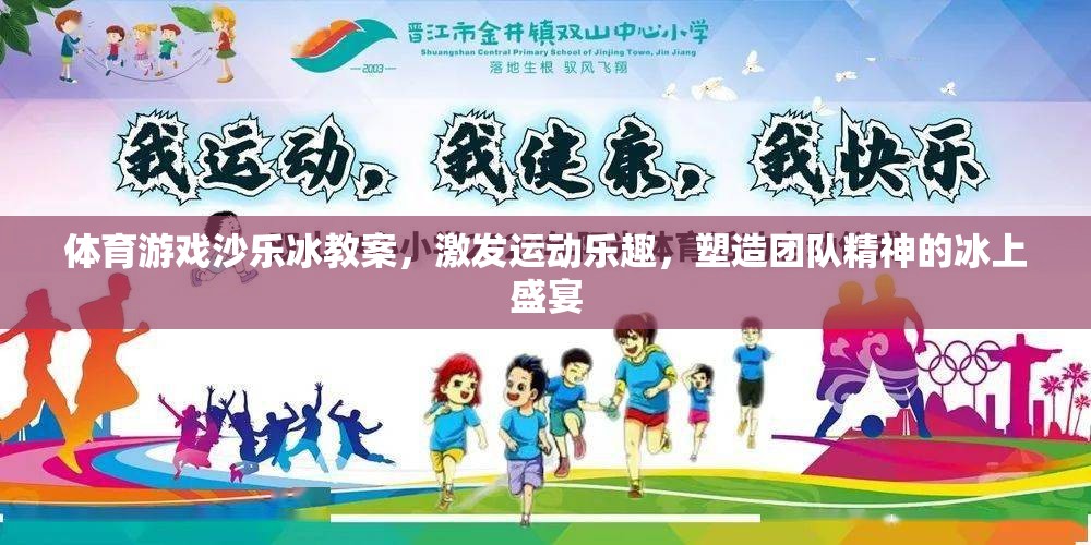 冰上盛宴，體育游戲沙樂冰教案——激發(fā)運(yùn)動(dòng)樂趣，塑造團(tuán)隊(duì)精神
