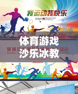 冰上盛宴，體育游戲沙樂冰教案——激發(fā)運(yùn)動(dòng)樂趣，塑造團(tuán)隊(duì)精神