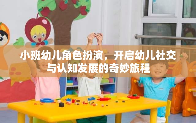 小班幼兒角色扮演，開啟社交與認(rèn)知發(fā)展的奇妙旅程