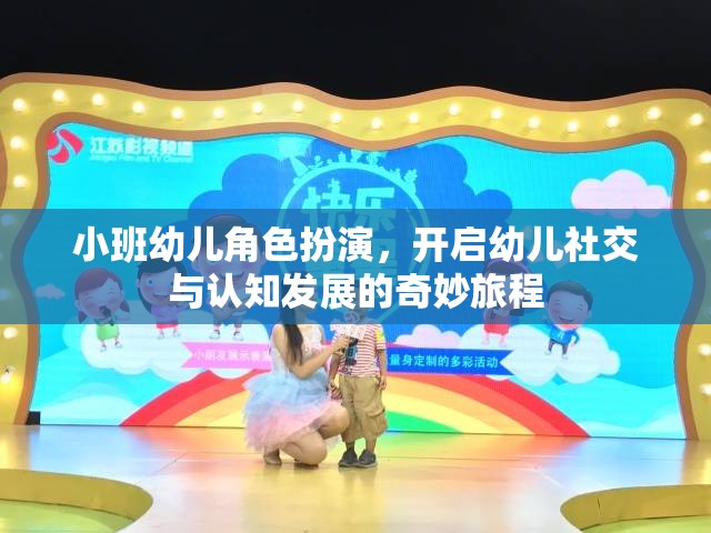 小班幼兒角色扮演，開啟社交與認(rèn)知發(fā)展的奇妙旅程
