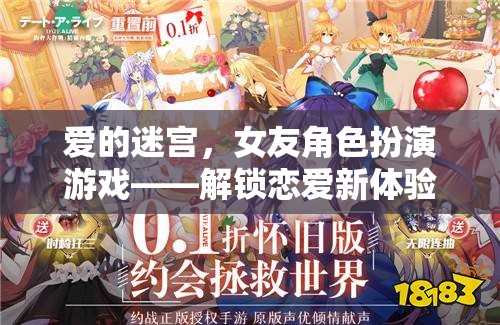 解鎖戀愛新體驗，女友角色扮演游戲中的愛之迷宮探險
