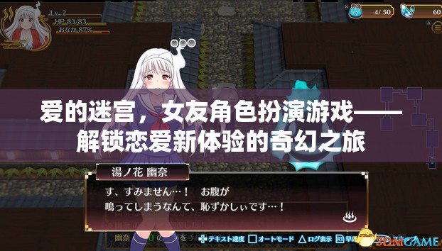 解鎖戀愛新體驗，女友角色扮演游戲中的愛之迷宮探險