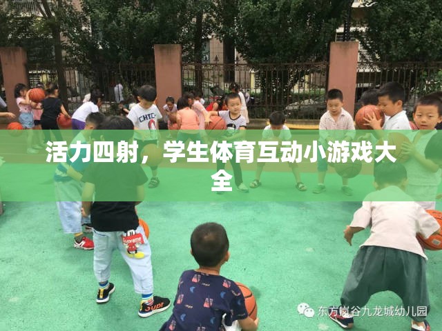 活力四射，學生體育互動小游戲大全