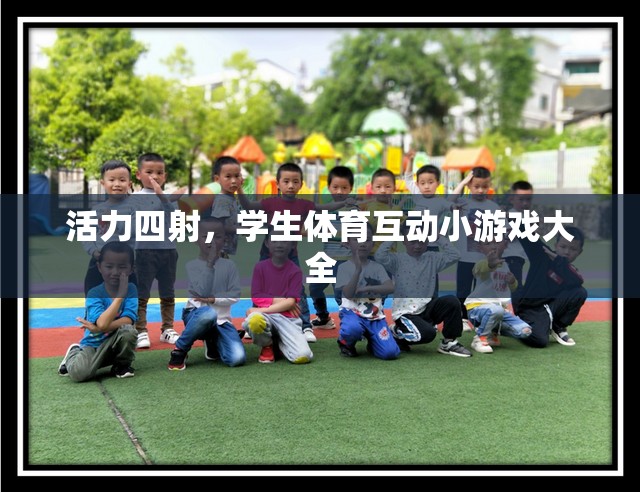 活力四射，學生體育互動小游戲大全