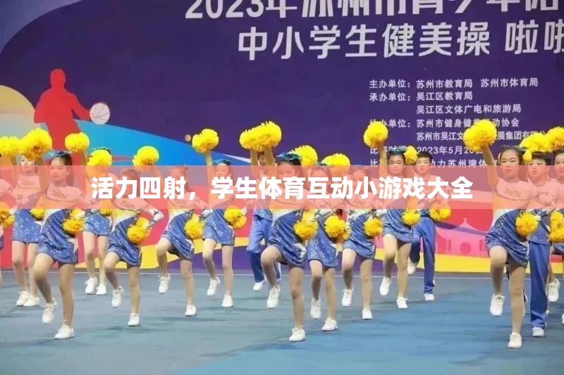 活力四射，學生體育互動小游戲大全