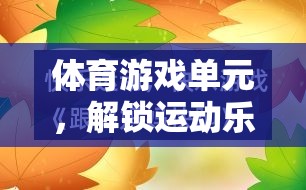 解鎖運(yùn)動(dòng)樂(lè)趣，創(chuàng)意體育游戲單元教案