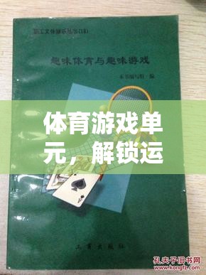 解鎖運(yùn)動(dòng)樂(lè)趣，創(chuàng)意體育游戲單元教案