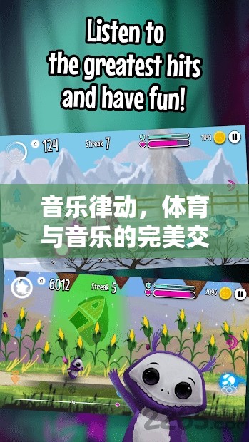 音樂律動，游戲中的體育與音樂完美交融