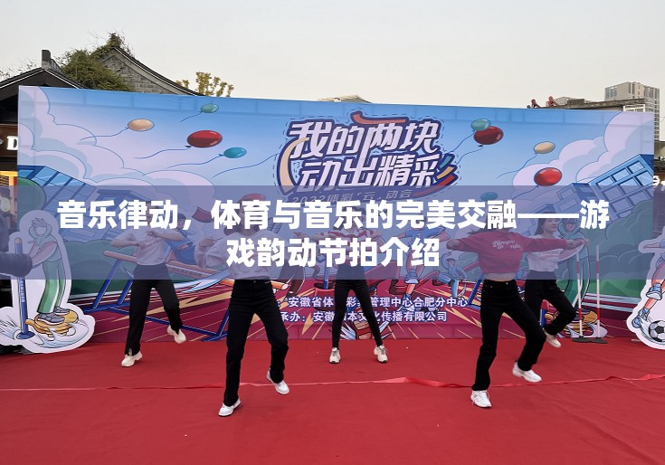 音樂律動，游戲中的體育與音樂完美交融