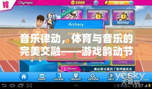 音樂律動，游戲中的體育與音樂完美交融
