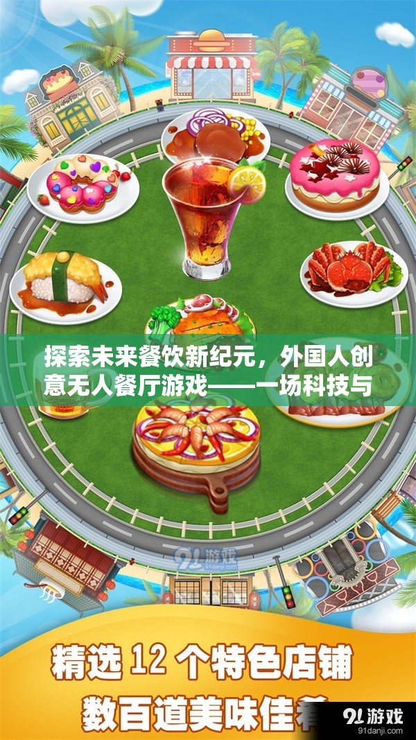未來餐飲新紀元，外國人創(chuàng)意無人餐廳——科技與美食的奇妙邂逅  第2張