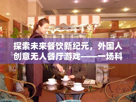 未來餐飲新紀元，外國人創(chuàng)意無人餐廳——科技與美食的奇妙邂逅  第3張