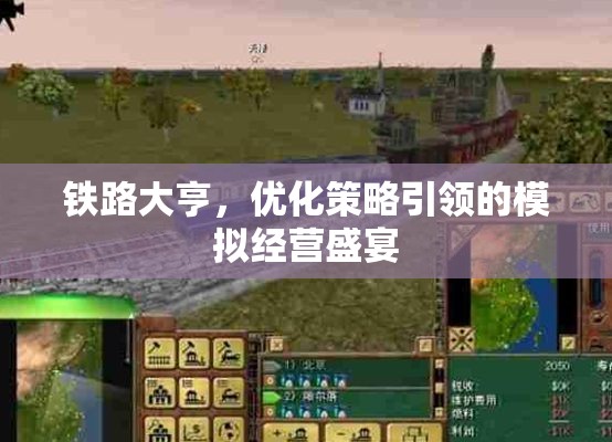鐵路大亨，優(yōu)化策略引領(lǐng)的模擬經(jīng)營盛宴