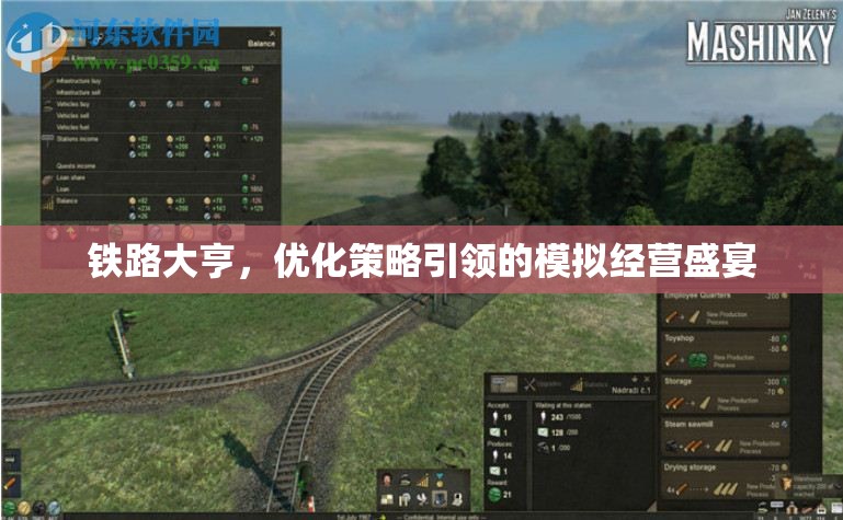 鐵路大亨，優(yōu)化策略引領(lǐng)的模擬經(jīng)營盛宴
