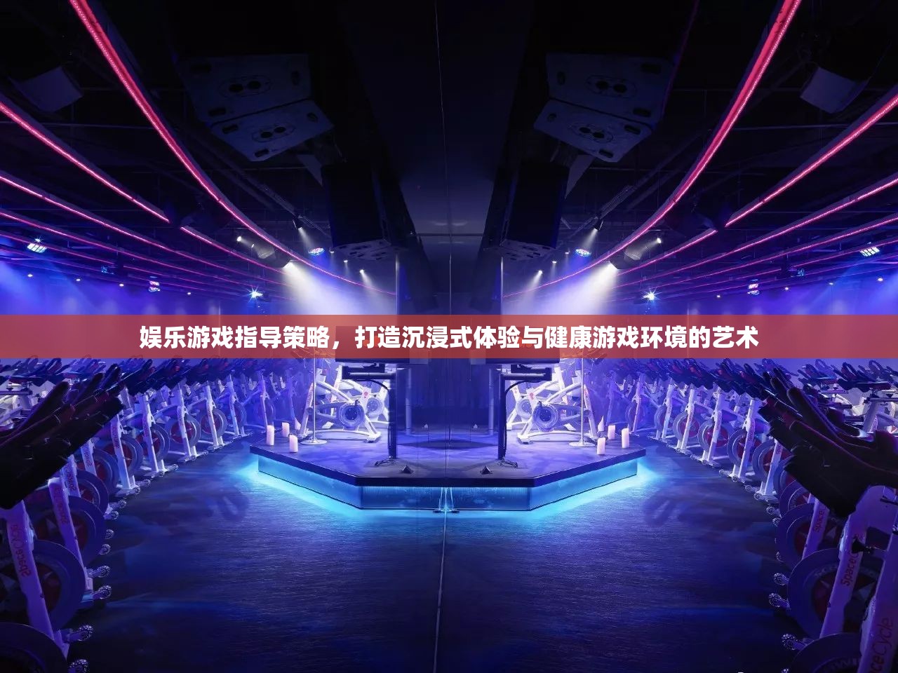 娛樂(lè)游戲指導(dǎo)策略，打造沉浸式體驗(yàn)與健康游戲環(huán)境的藝術(shù)