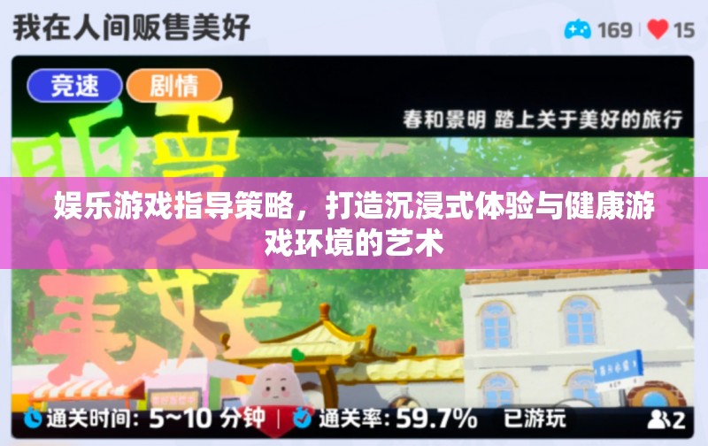 娛樂(lè)游戲指導(dǎo)策略，打造沉浸式體驗(yàn)與健康游戲環(huán)境的藝術(shù)