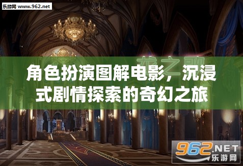 角色扮演圖解電影，一場沉浸式劇情探索的奇幻之旅