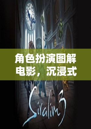 角色扮演圖解電影，一場沉浸式劇情探索的奇幻之旅