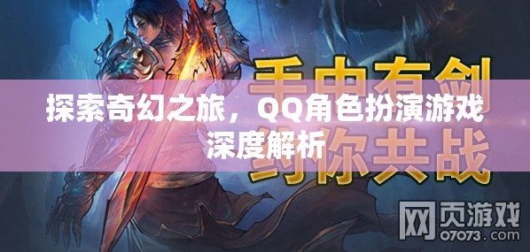 探索奇幻之旅，QQ角色扮演游戲的深度解析