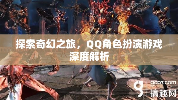 探索奇幻之旅，QQ角色扮演游戲的深度解析