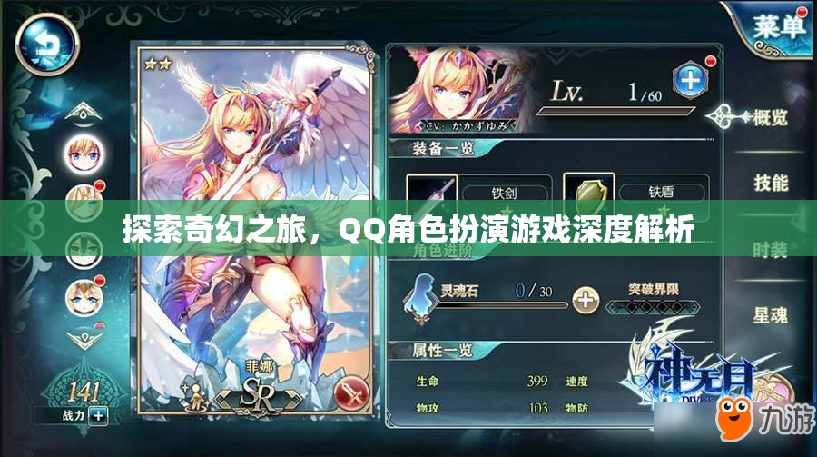 探索奇幻之旅，QQ角色扮演游戲的深度解析