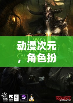 動漫次元，角色扮演的奇幻之旅，探索虛擬世界的無限可能
