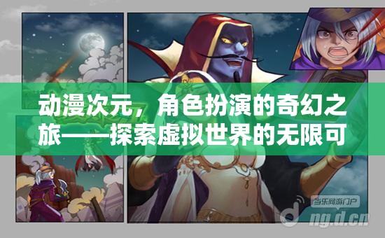 動漫次元，角色扮演的奇幻之旅，探索虛擬世界的無限可能