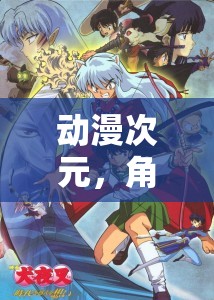 動漫次元，角色扮演的奇幻之旅，探索虛擬世界的無限可能