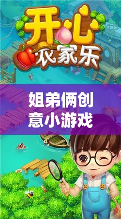 姐弟倆的創(chuàng)意游戲寶典，打造歡樂時光的秘籍