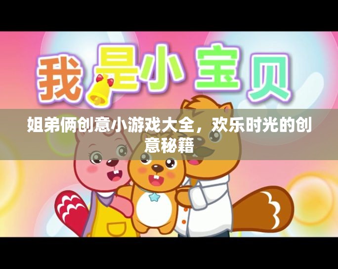 姐弟倆的創(chuàng)意游戲寶典，打造歡樂時光的秘籍