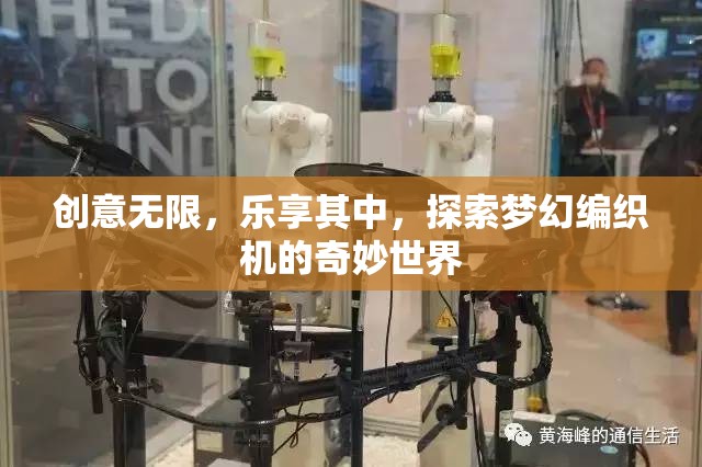 探索夢幻編織機，創(chuàng)意無限，樂享編織的奇妙世界