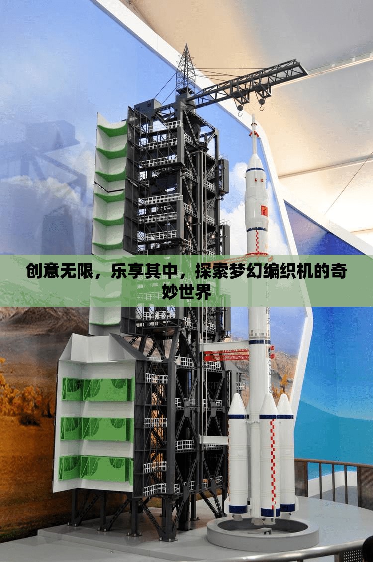 探索夢幻編織機，創(chuàng)意無限，樂享編織的奇妙世界
