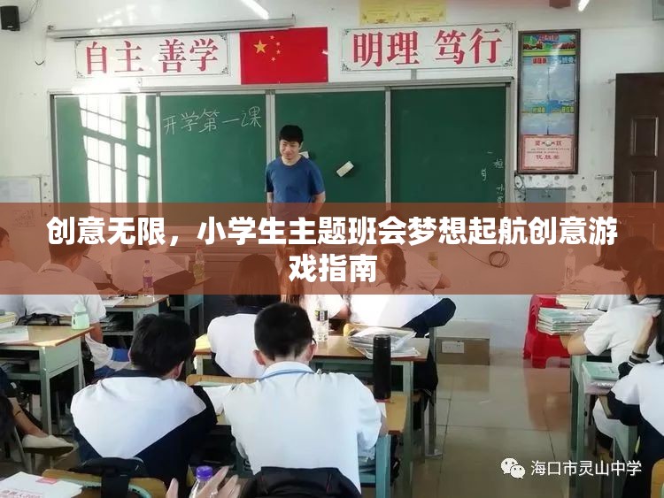 夢想起航，小學(xué)生主題班會創(chuàng)意游戲指南
