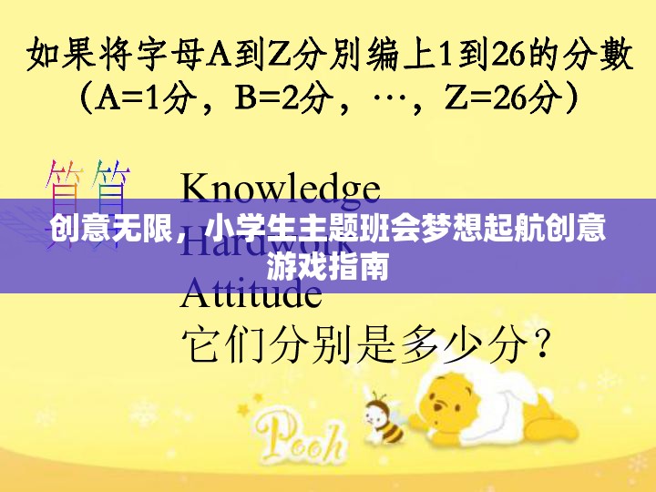 夢想起航，小學(xué)生主題班會創(chuàng)意游戲指南