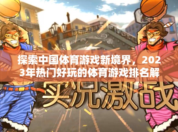 探索中國(guó)體育游戲新境界，2023年熱門好玩的體育游戲排名解析