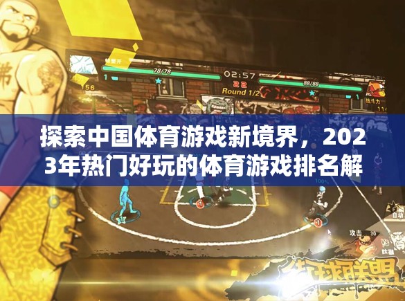 探索中國(guó)體育游戲新境界，2023年熱門好玩的體育游戲排名解析
