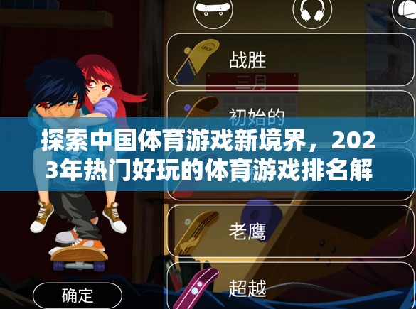探索中國(guó)體育游戲新境界，2023年熱門好玩的體育游戲排名解析