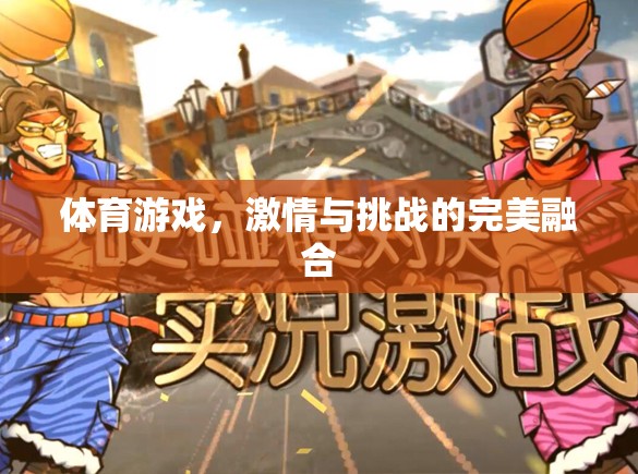 激情與挑戰(zhàn)，體育游戲中的完美融合
