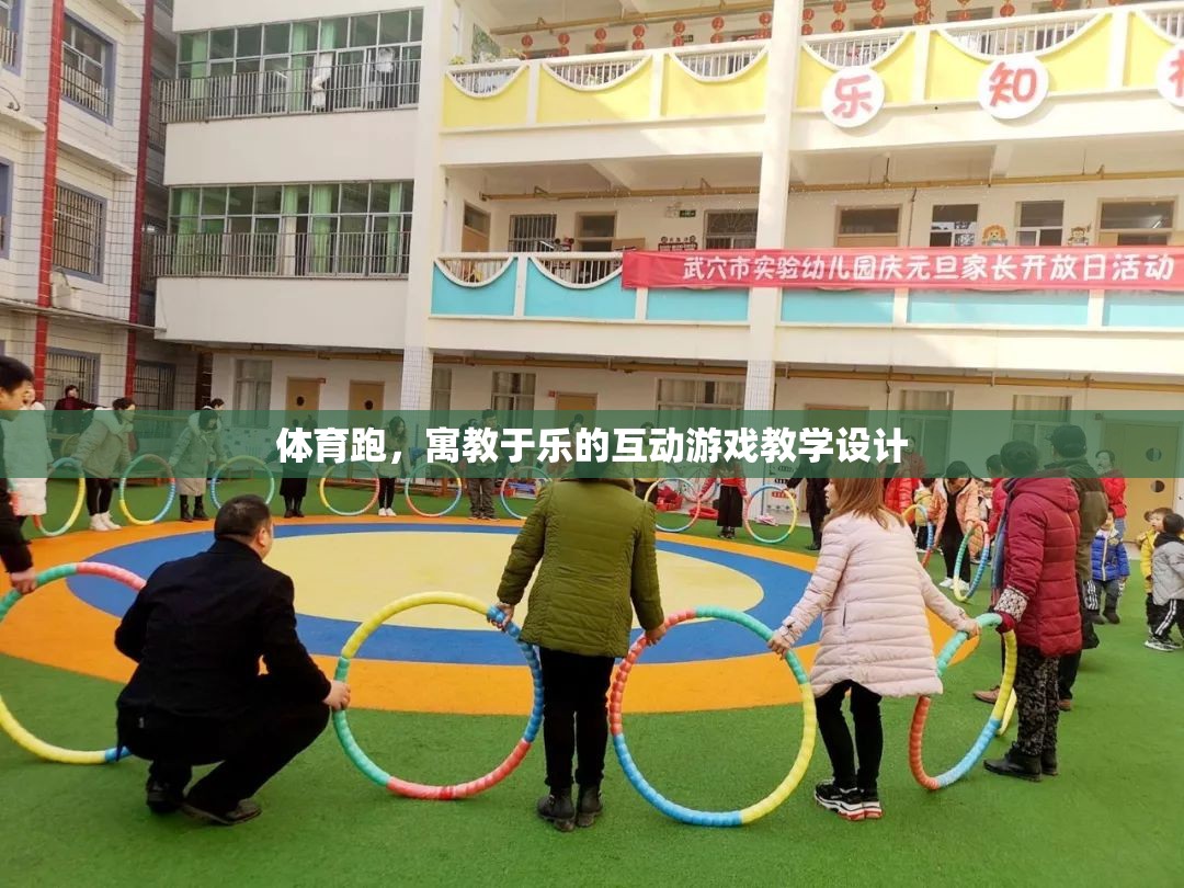 寓教于樂，體育跑互動游戲的教學(xué)設(shè)計(jì)  第1張