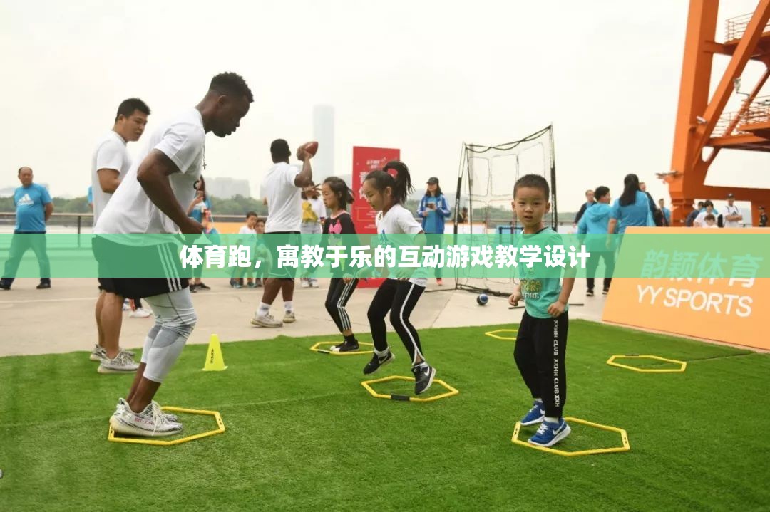 寓教于樂，體育跑互動游戲的教學(xué)設(shè)計(jì)  第2張